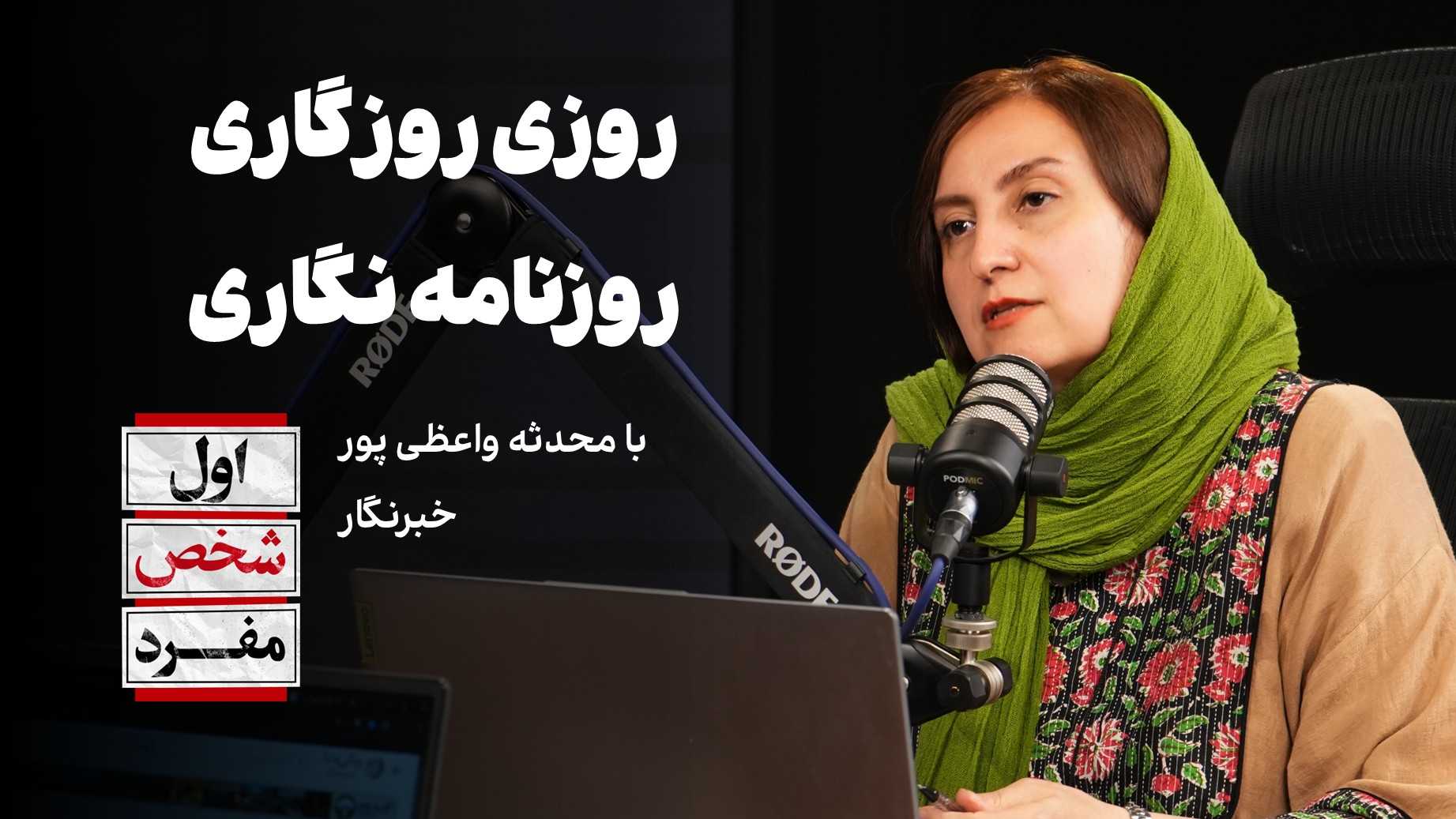روزی روزگاری روزنامه نگاری | با محدثه واعظی‌پور