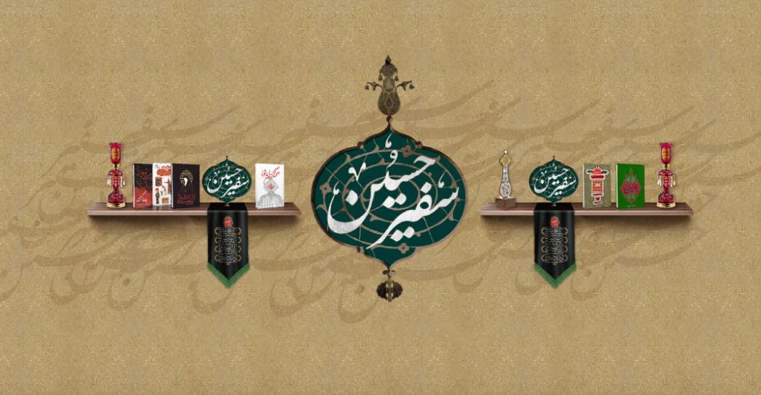 «سفیر حسین»