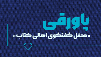 برنامه «پاورقی»