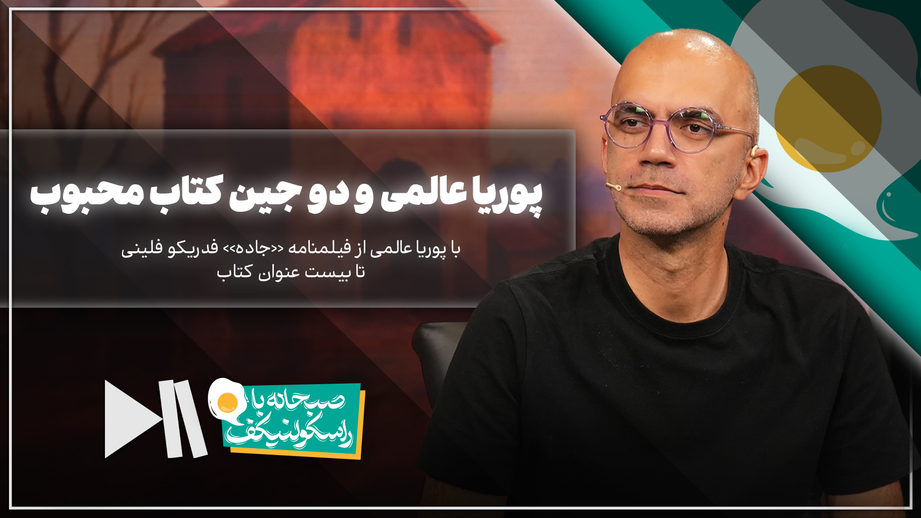 پوریا عالمی و دو جین کتاب محبوب | صبحانه با راسکولنیکف قسمت ششم