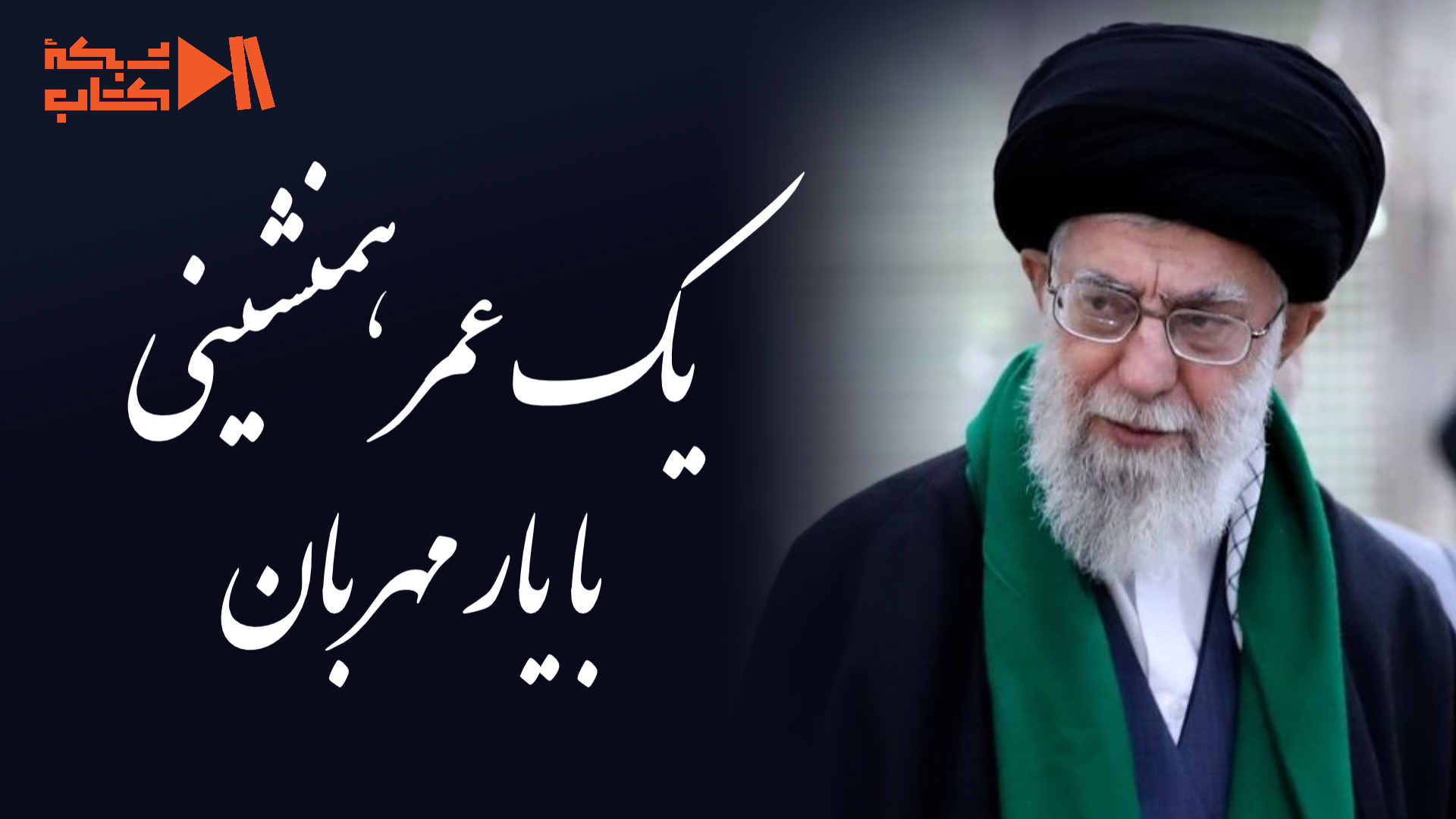 یادیار مهربان/یک عمر همنشینی با کتاب؛ روایتی متفاوت از کتابخانه رهبر کتابخوان