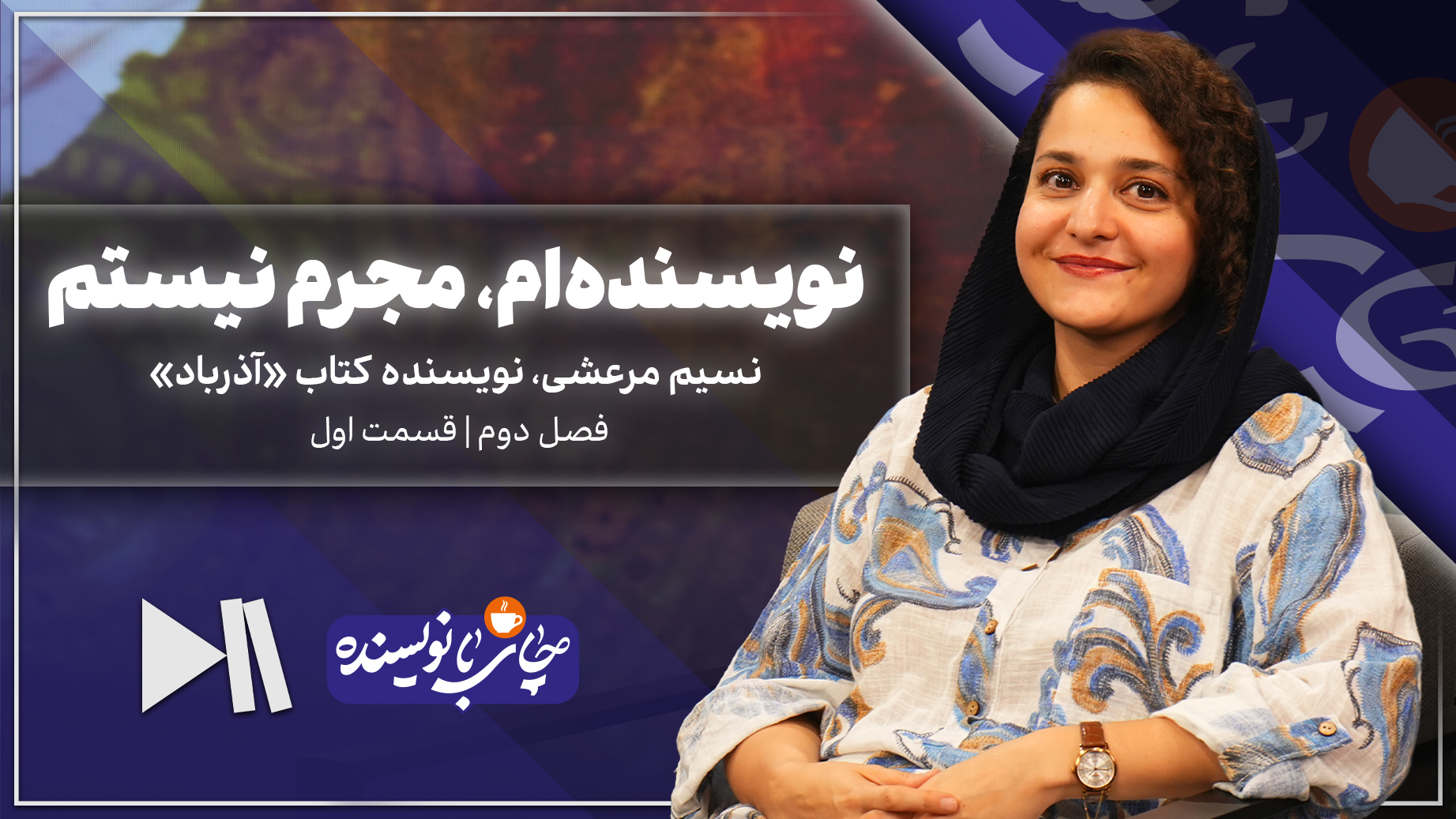 نویسنده‌ام، مجرم نیستم
