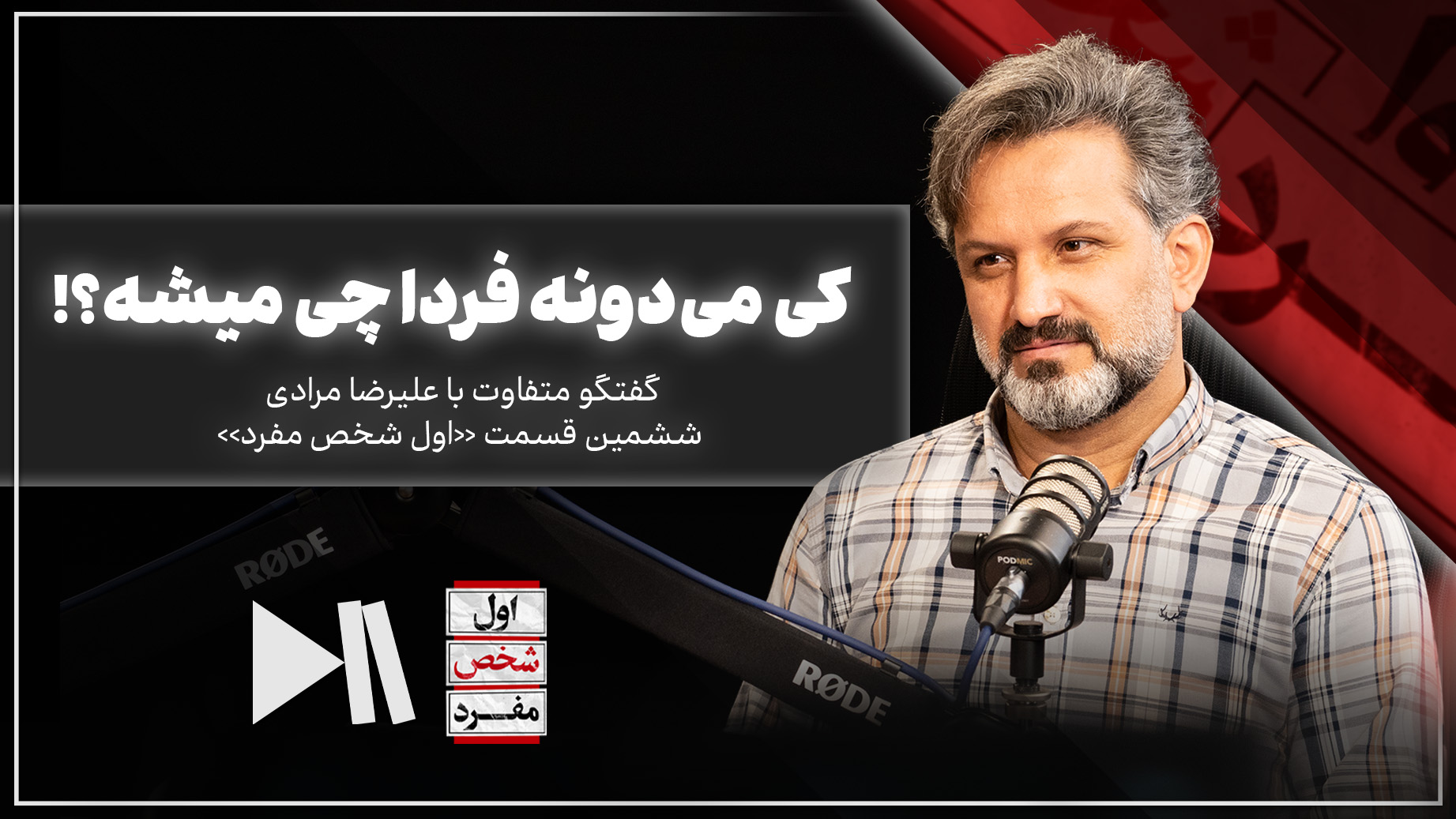کی می‌دونه فردا چی می‌شه؟! | اول شخص مفرد با علیرضا مرادی