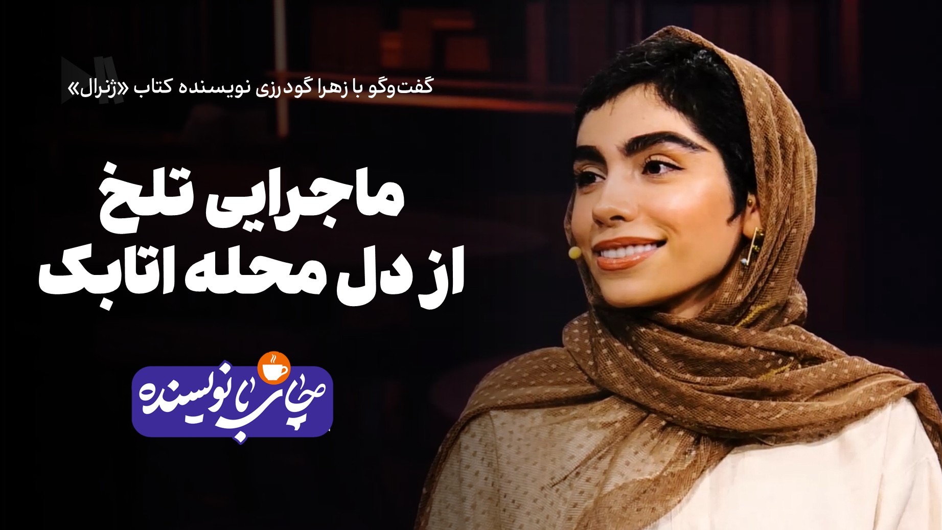 ماجرایی تلخ از دل محله اتابک | چای با نویسنده با زهرا گودرزی نویسنده کتاب ژنرال