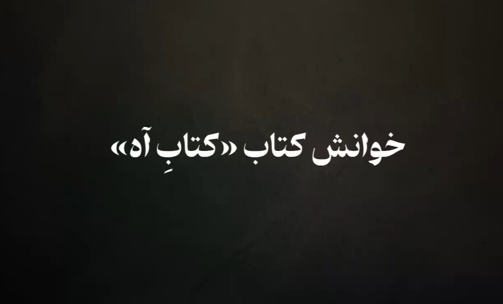 خوانش «کتاب آه»