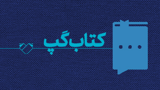 برنامه «کتاب گپ»