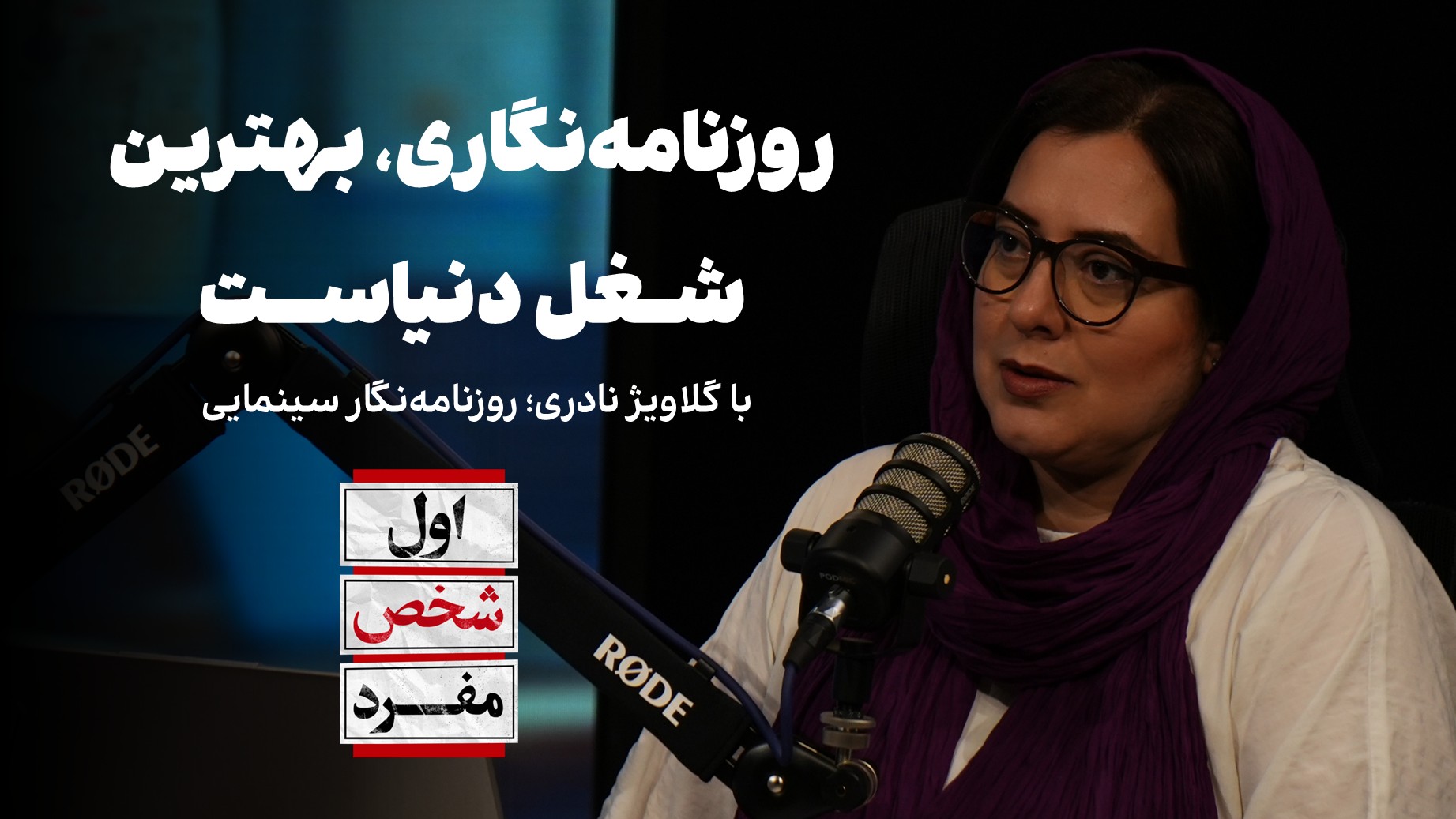 روزنامه‌نگاری بهترین شغل دنیاست! | با گلاویژ نادری درباره کتاب، رسانه و سینما