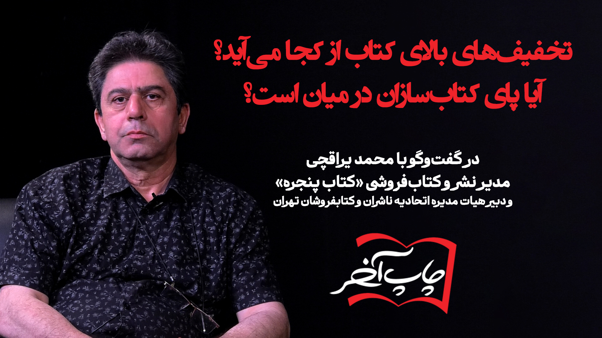 با محمد یراقچی | تخفیف‌های بالای کتاب از کجا می‌آید؟